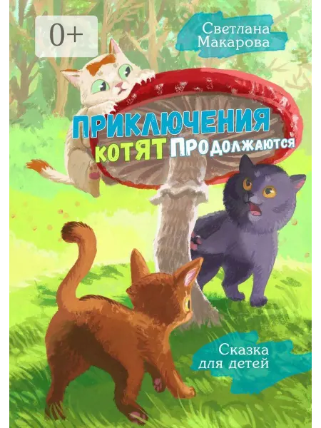 Приключения котят продолжаются