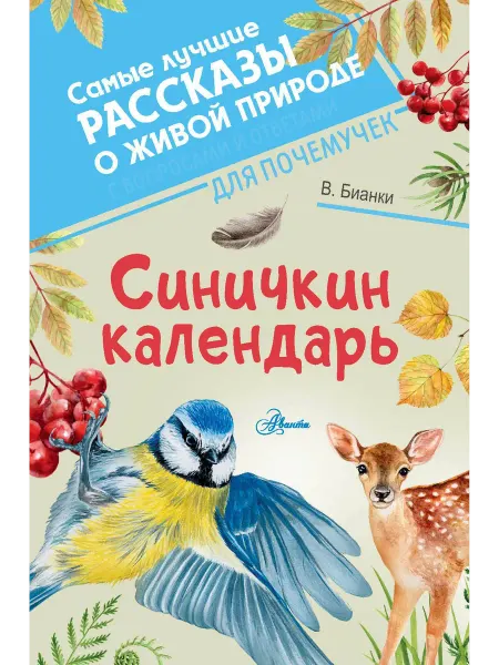 Книжный дом РФ Синичкин календарь