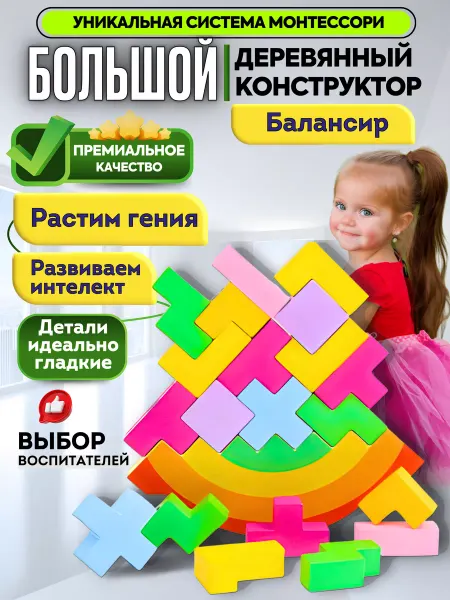 Ваш ребенок гений! Развивающие деревянные игрушки конструктор балансир