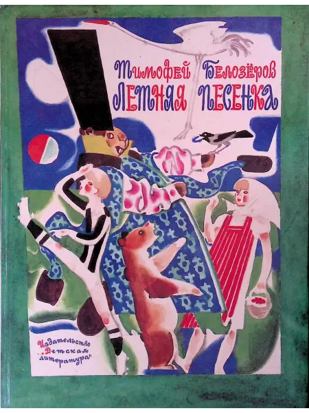Детская литература Летняя песенка