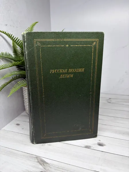 Русская поэзия детям