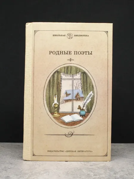 Детская литература Родные поэты