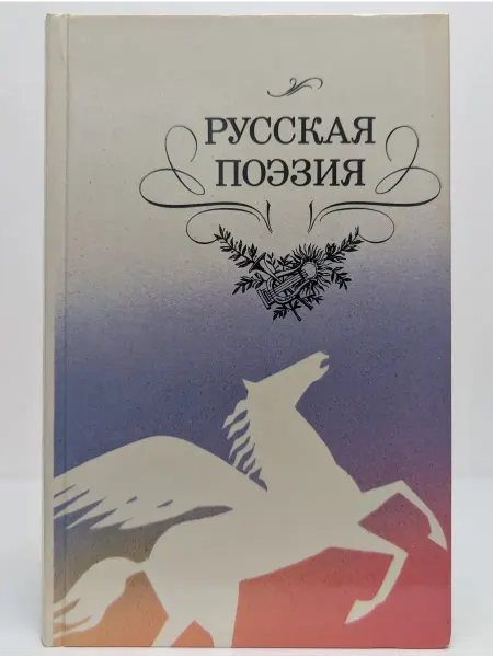 Детская литература Русская поэзия