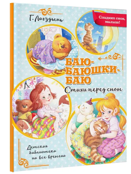 Издательство АСТ Баю-баюшки-баю