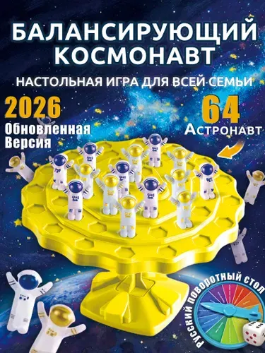 Настольные игры для детей,Балансирующий космонавт,64шт фигурок,Подарки на день рождения/вечеринку/семью для мальчиков и девочек