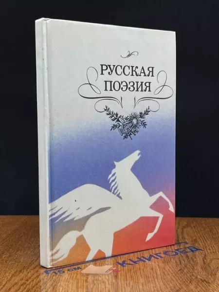 Детская литература Русская поэзия