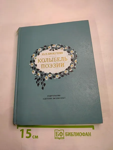 Детская литература Колыбель поэзии