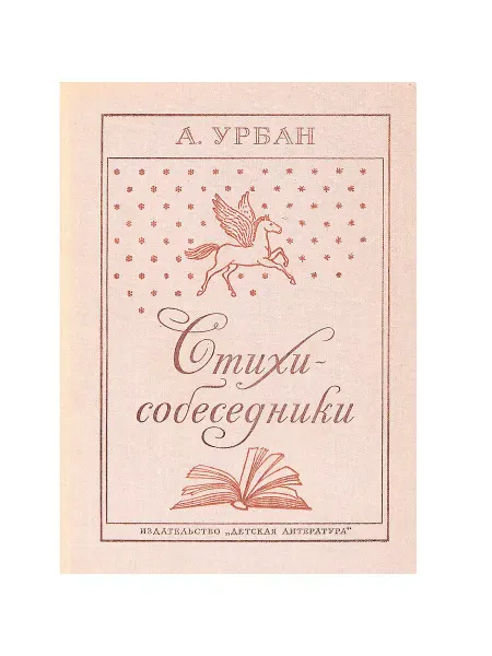 Детская литература. Москва Стихи-собеседники
