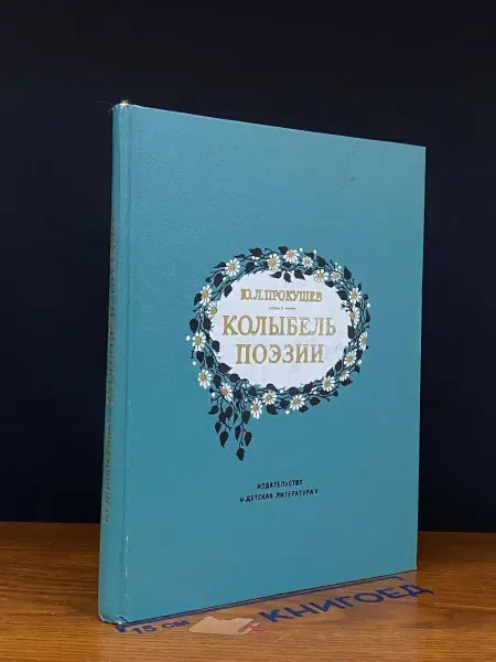Детская литература Колыбель поэзии