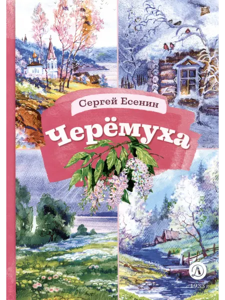 Детская литература Черемуха. Стихотворения