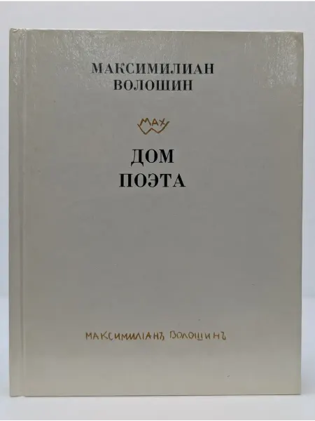 Детская литература Дом поэта