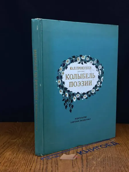 Детская литература Колыбель поэзии