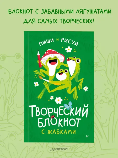 ПИТЕР Творческий блокнот с жабками