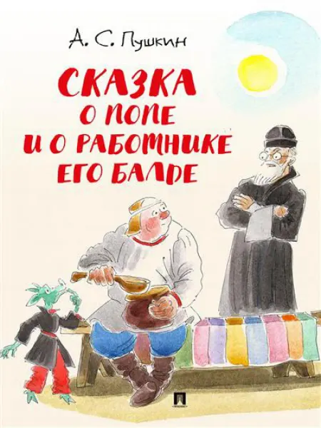 ПРОСПЕКТ Сказка о попе и о работнике его Балде