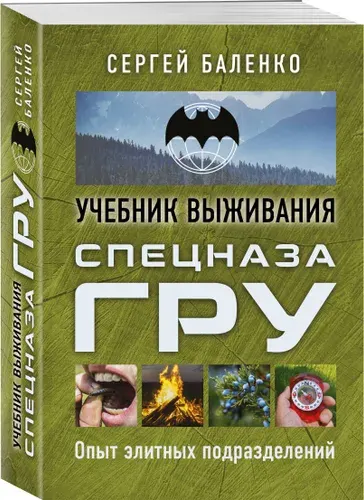 Учебник выживания спецназа ГРУ. Опыт элитных подразделений | Баленко Сергей Викторович