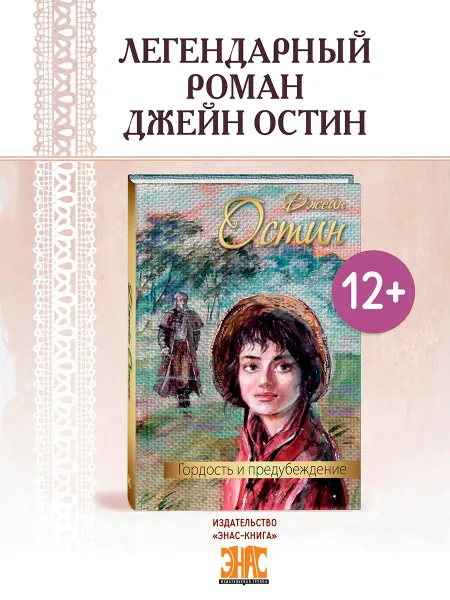 ЭНАС-КНИГА Гордость и предубеждение