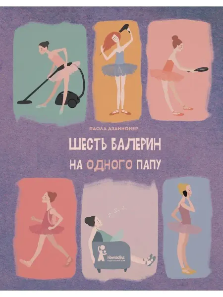 КомпасГид Шесть балерин на одного папу. Книга для девочек подростков
