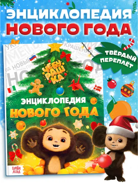 Буква-Ленд Новогодняя книга для детей