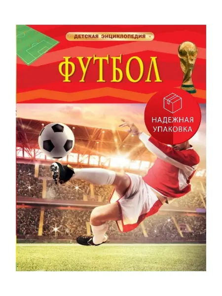 РОСМЭН Футбол. Детская энциклопедия