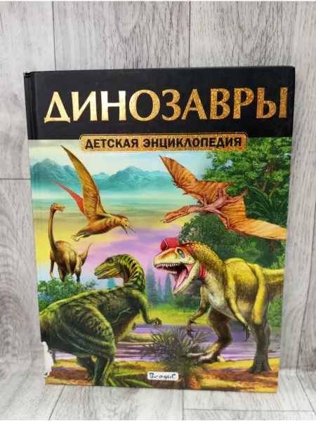 Владис Динозавры. Детская энциклопедия