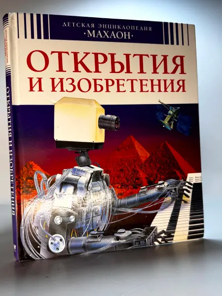 Открытия и изобретения Детская энциклопедия
