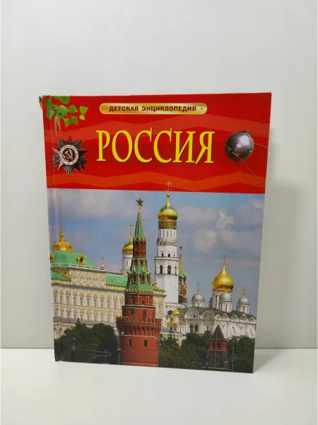 РОСМЭН Россия. Детская энциклопедия
