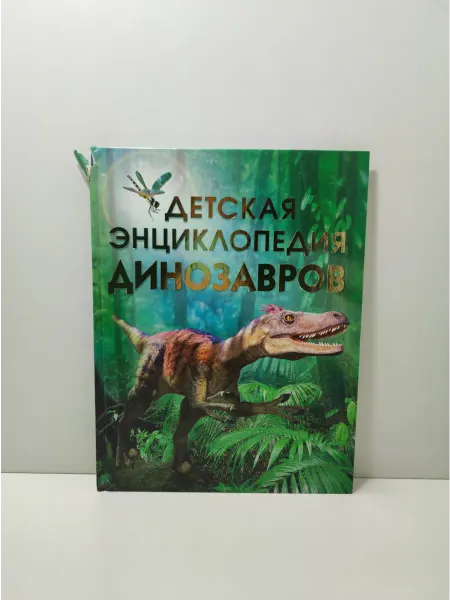 РОСМЭН Детская энциклопедия динозавров