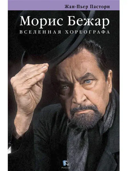 Паулсен Морис Бежар. Вселенная хореографа. Балет. книга