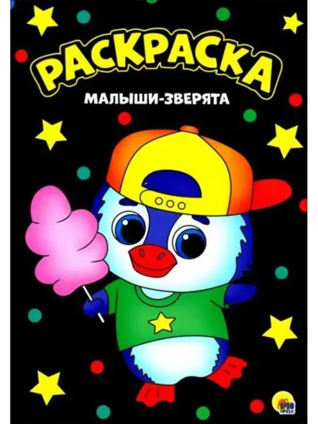 Проф-Пресс Раскраска. Малыши-зверята