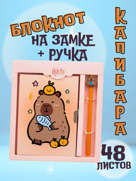 Детский блокнот на замке капибара с ручкой