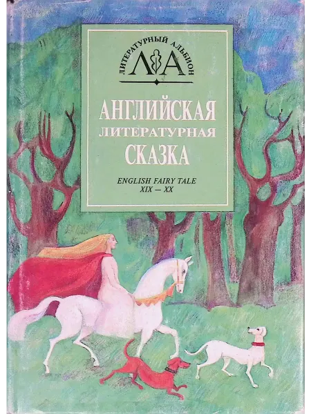Новина Английская литературная сказка