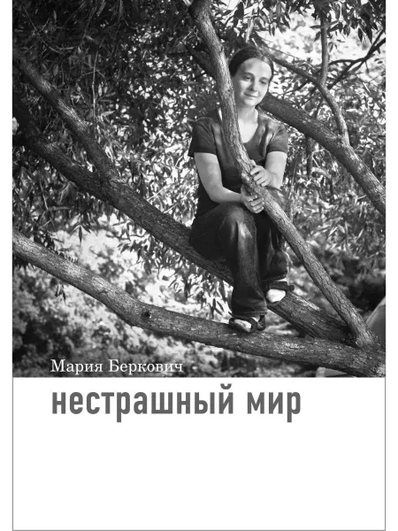 Теревинф Нестрашный мир