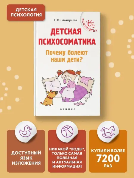 Издательство Феникс Детская психосоматика