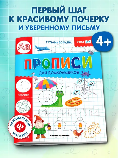 Феникс-премьер Прописи для дошкольников
