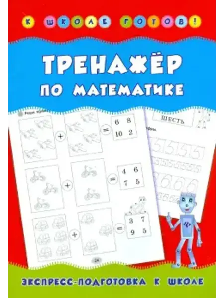 Феникс Тренажер по математике
