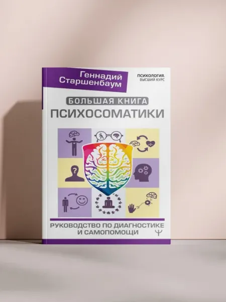 Большая книга психосоматики