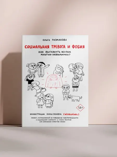 Социальная тревога и фобия