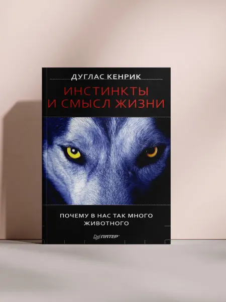Инстинкты и смысл жизни