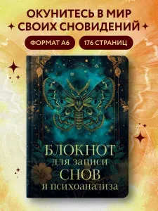 Блокнот для записи снов и психоанализа