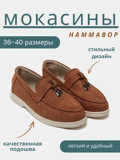 Женские мокасины, Loro Piana
