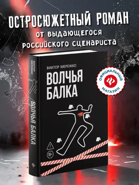 Издательство Феникс Волчья балка Криминальная драма Книги романы