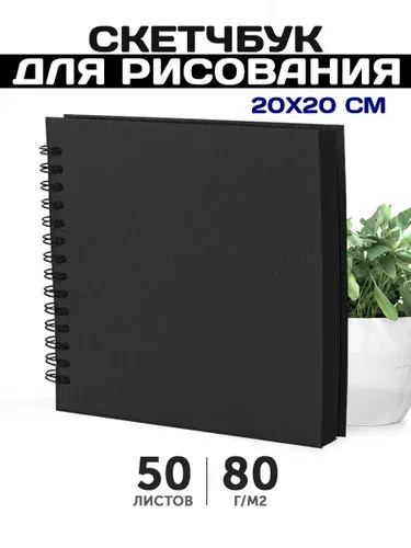 Скетчбук квадратный черный блокнот для рисования