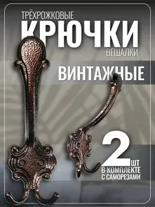 Набор мебельных крючков трехрожковых 2 шт металлических красивых для верхней одежды. Комплект кронштейнов крепких одинарных железных на саморезах в прихожую на стену, дверь в коридор, балкон, в баню