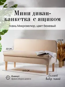 Диван с ящиком (кухню, офис, прихожую, балкон, школу, общественных пространств)велюр бежевый (Ш110-Г50-В70 см).
