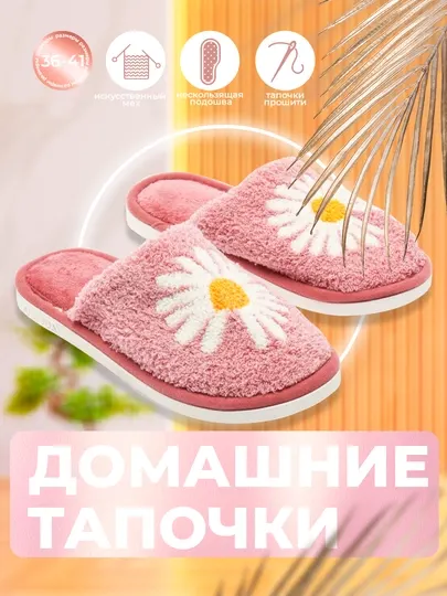 Домашние тапочки для женщин