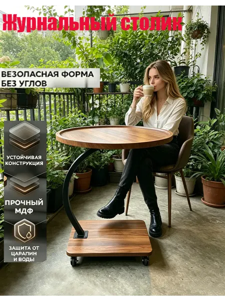 Журнальный столик круглый деревянный в гостиную на балкон