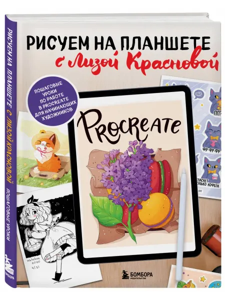 Рисуем на планшете с Лизой Красновой