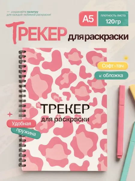Трекер для раскрасок по номерам (розовый)