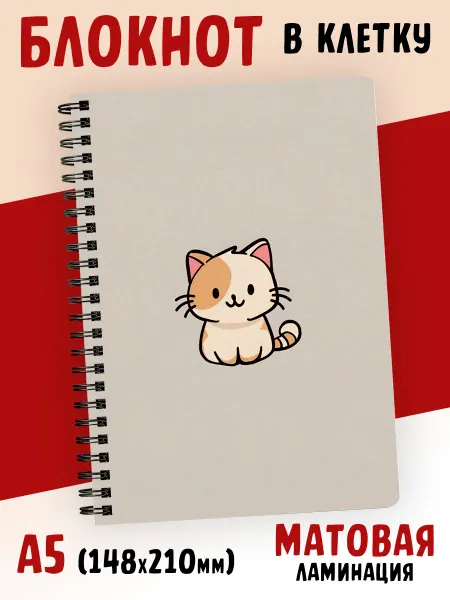 Блокнот из сказки Блокнот котёнок в клетку