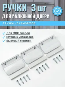 Ручка для балконной двери пластиковая белая 3 шт с креплением ручка на пластиковую дверь балкона